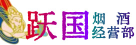 泰安烟酒回收:茅台酒,酒瓶,洋酒,名酒,冬虫夏草,老酒,泰安跃国烟酒经营部