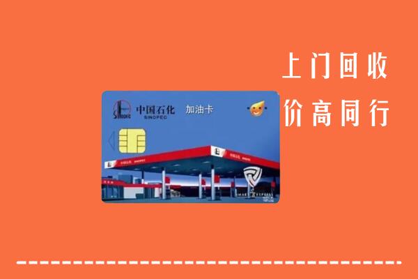 高价求购：泰安回收加油卡