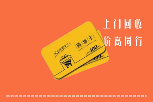 泰安高价回收购物卡